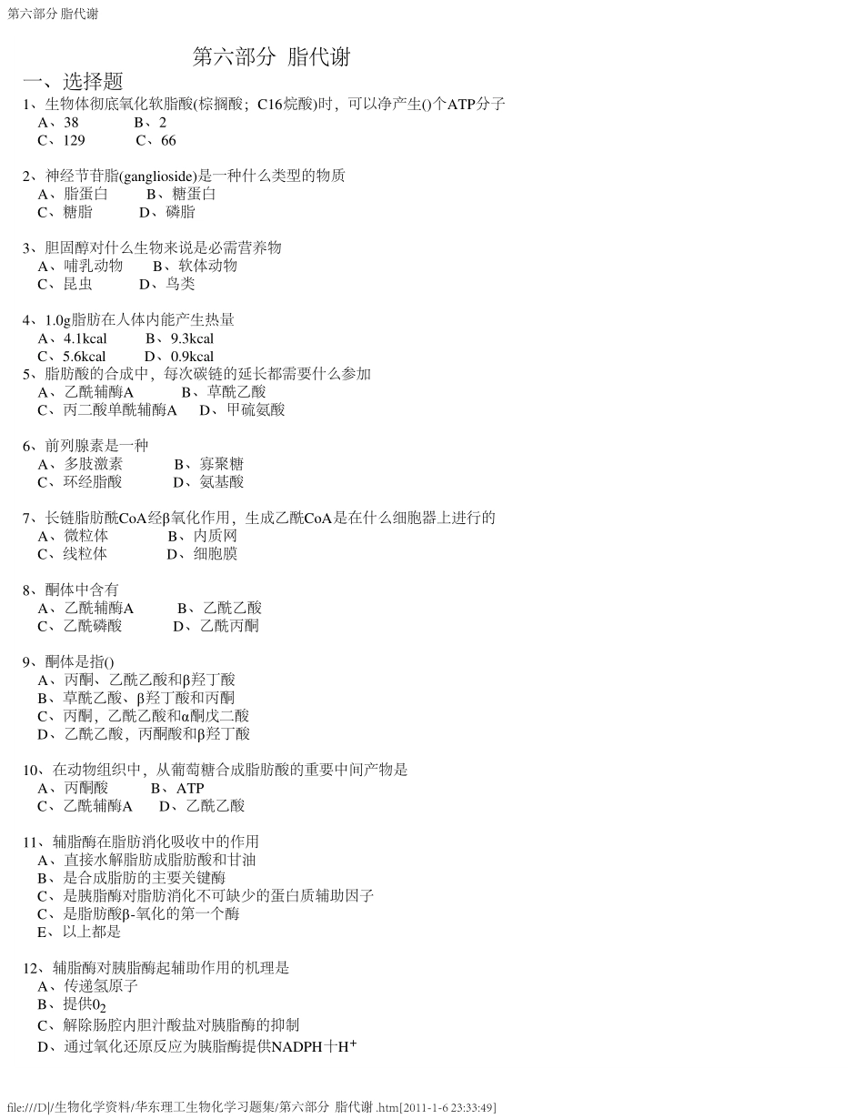 (华东理工生物化学习题集)第六部分  脂代谢_第1页