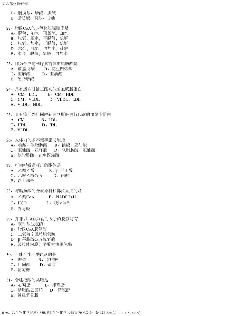 (华东理工生物化学习题集)第六部分  脂代谢_第3页