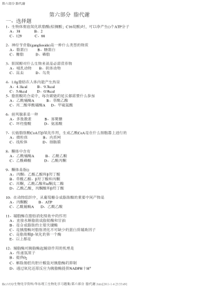 (华东理工生物化学习题集)第六部分  脂代谢
