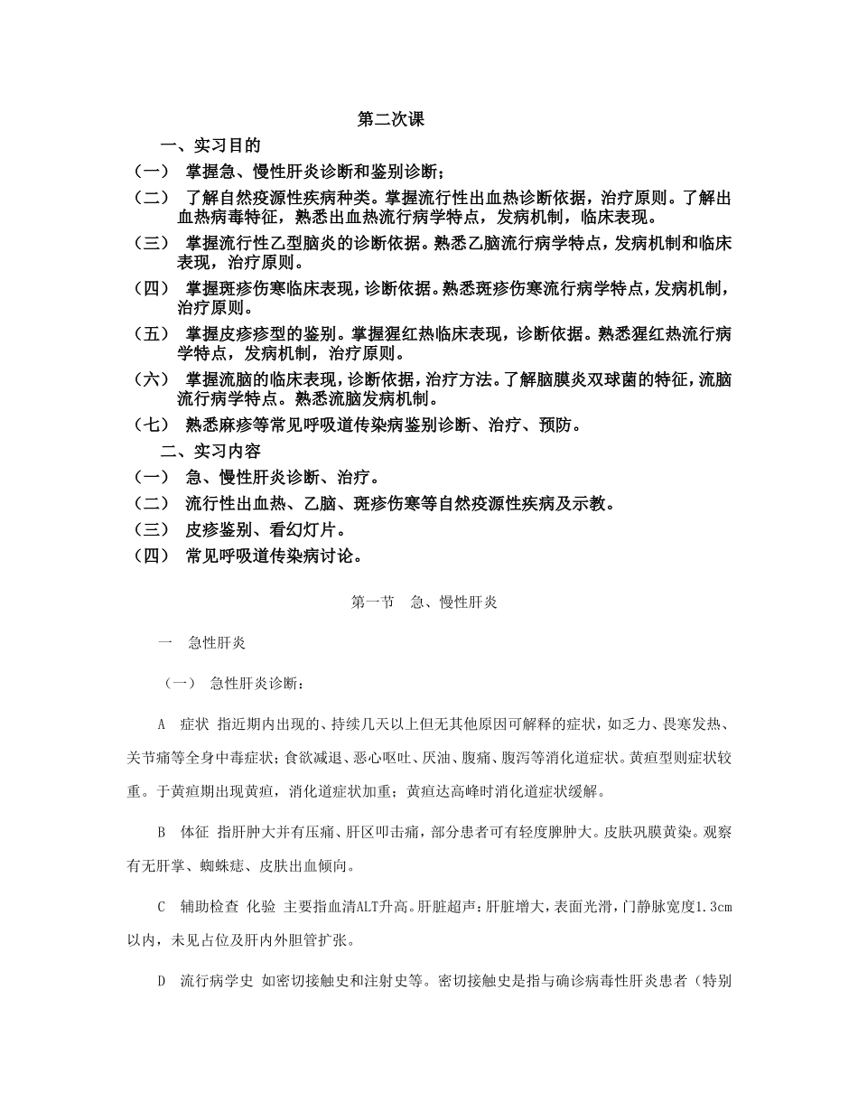 传染病学课间实习第二次课_第1页