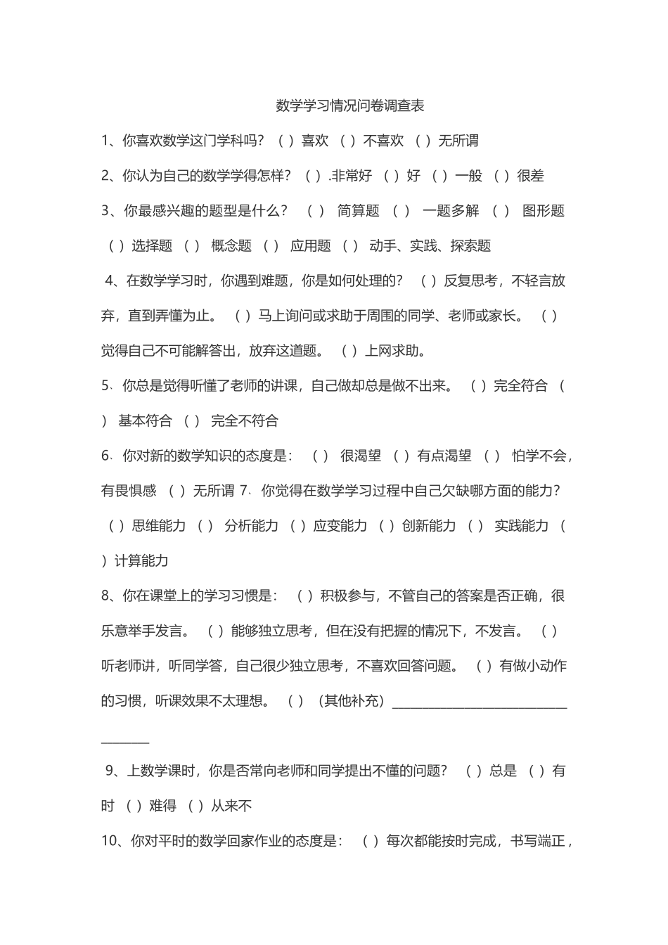 数学学习情况问卷调查_第1页