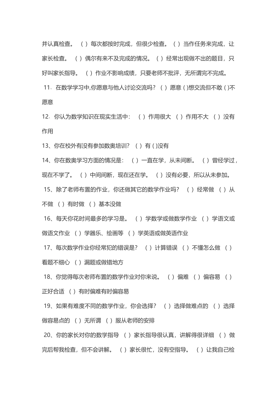 数学学习情况问卷调查_第2页