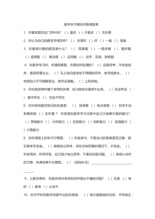 数学学习情况问卷调查