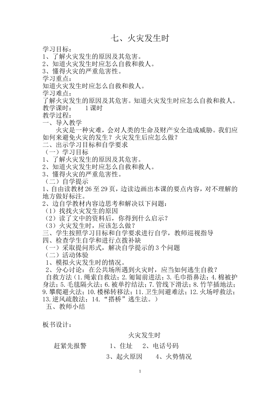 三生教育教案《火灾发生时》_第1页