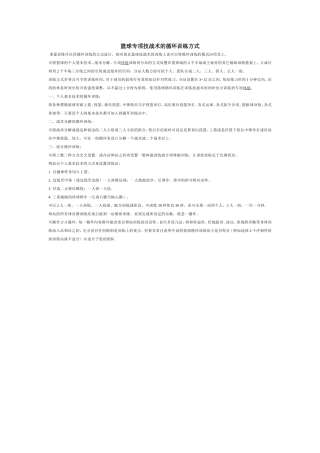 篮球专项技战术的循环训练方式