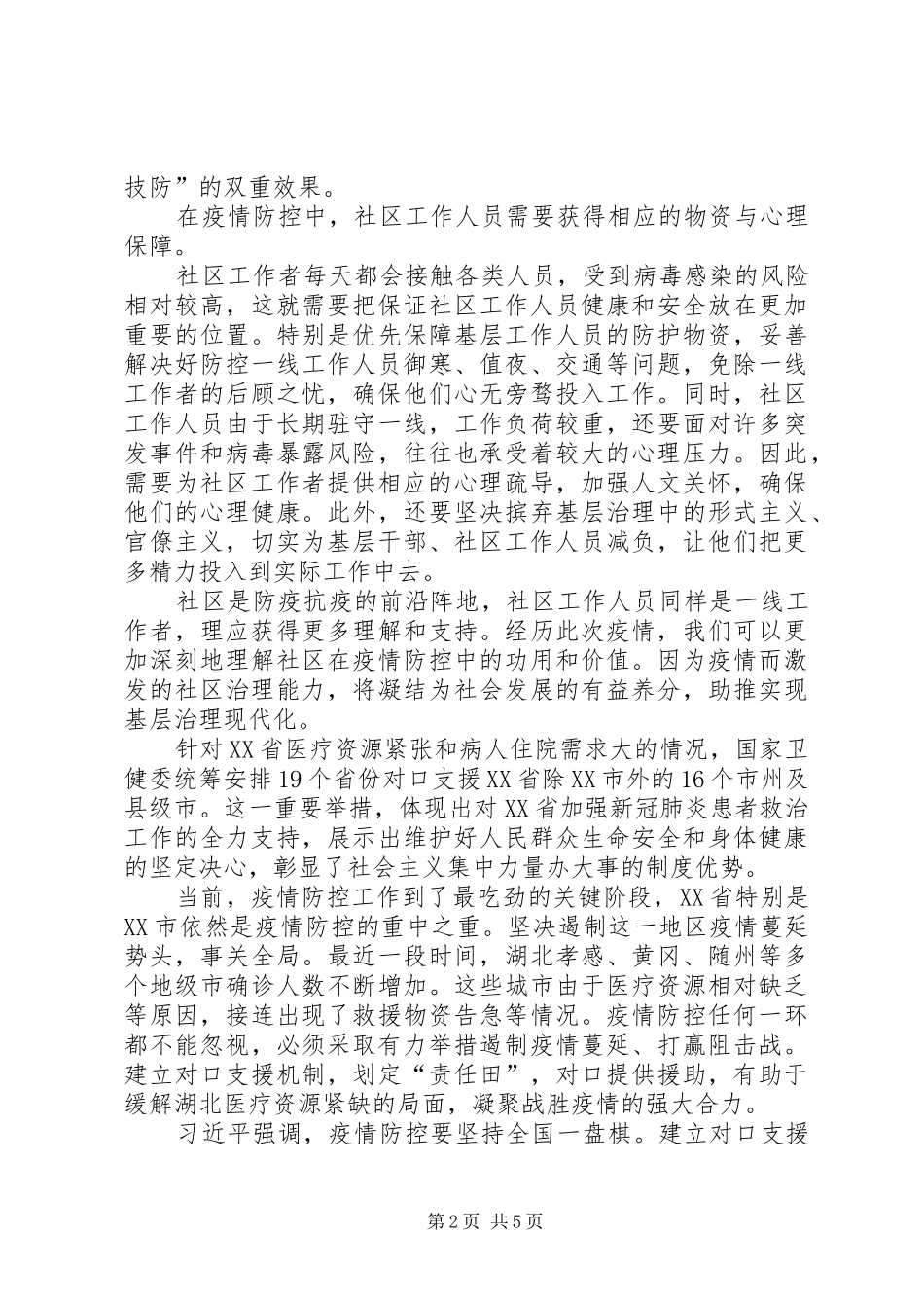 新型肺炎疫情防控心得体会【优选3篇】_第2页