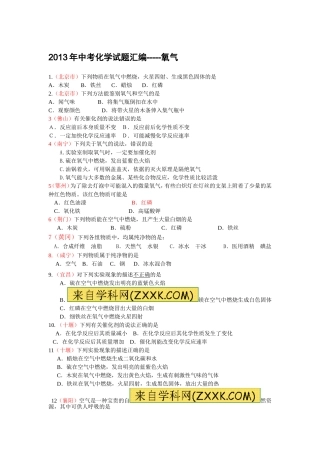 2013全国化学中考试题汇编3