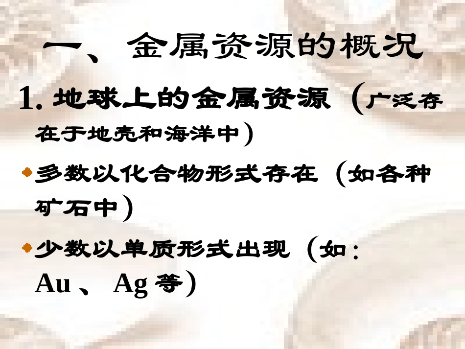 课题3金属资源的利用与保护_第3页