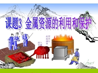 课题3金属资源的利用与保护