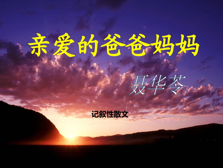 亲爱的爸爸妈妈 (2)_第2页