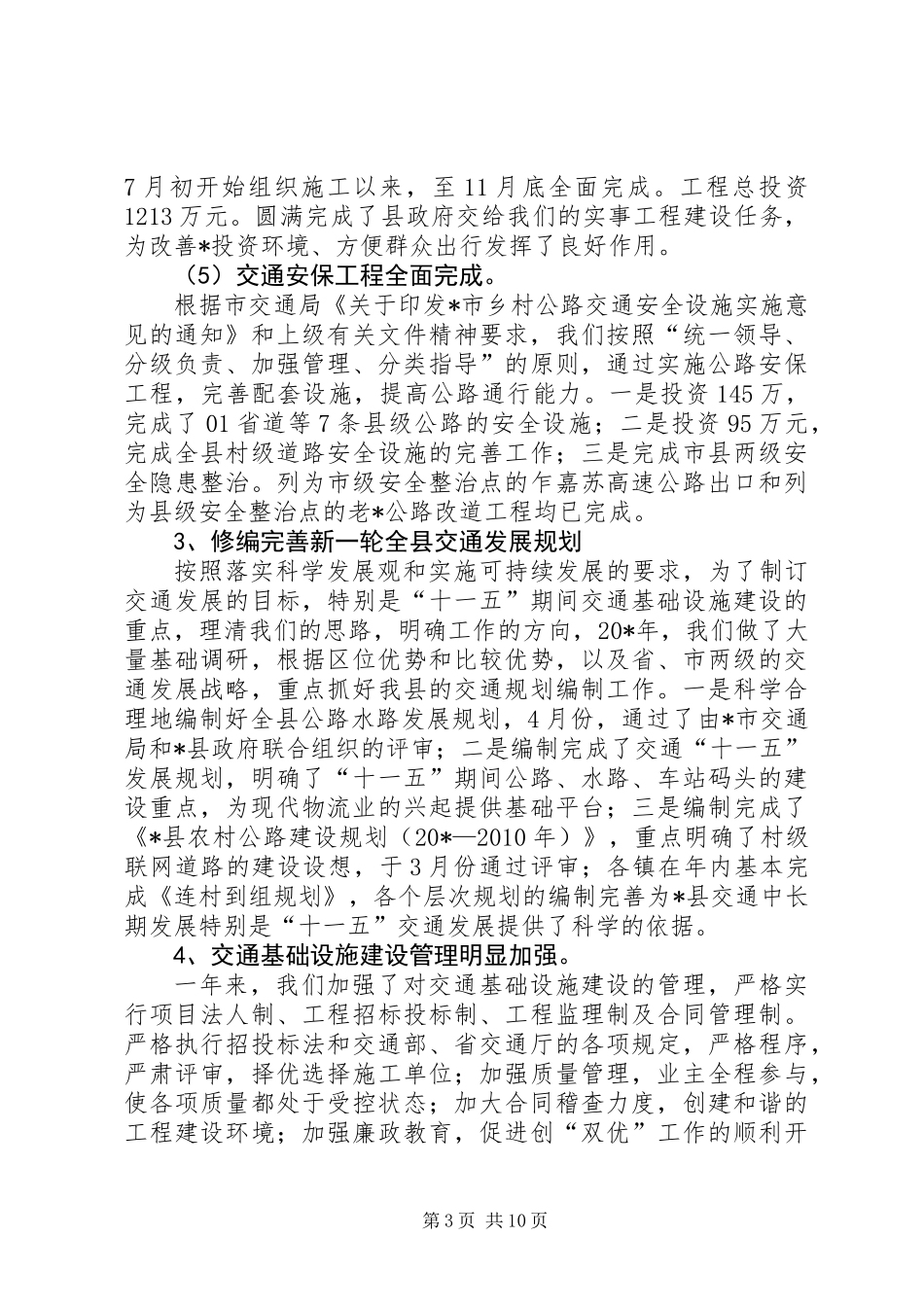 交通局完善工程建设年终总结_第3页