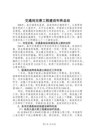 交通局完善工程建设年终总结
