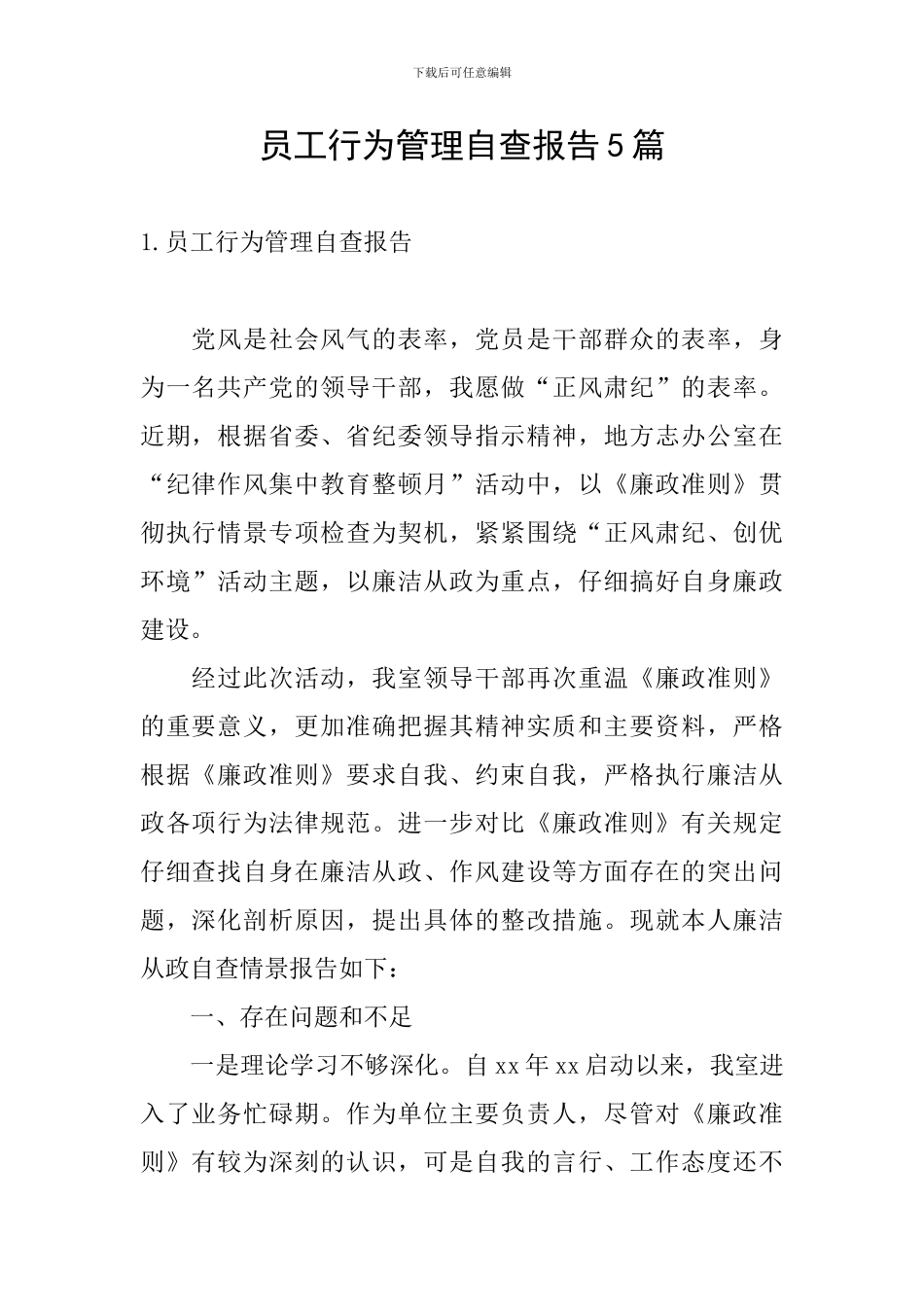 员工行为管理自查报告5篇_第1页