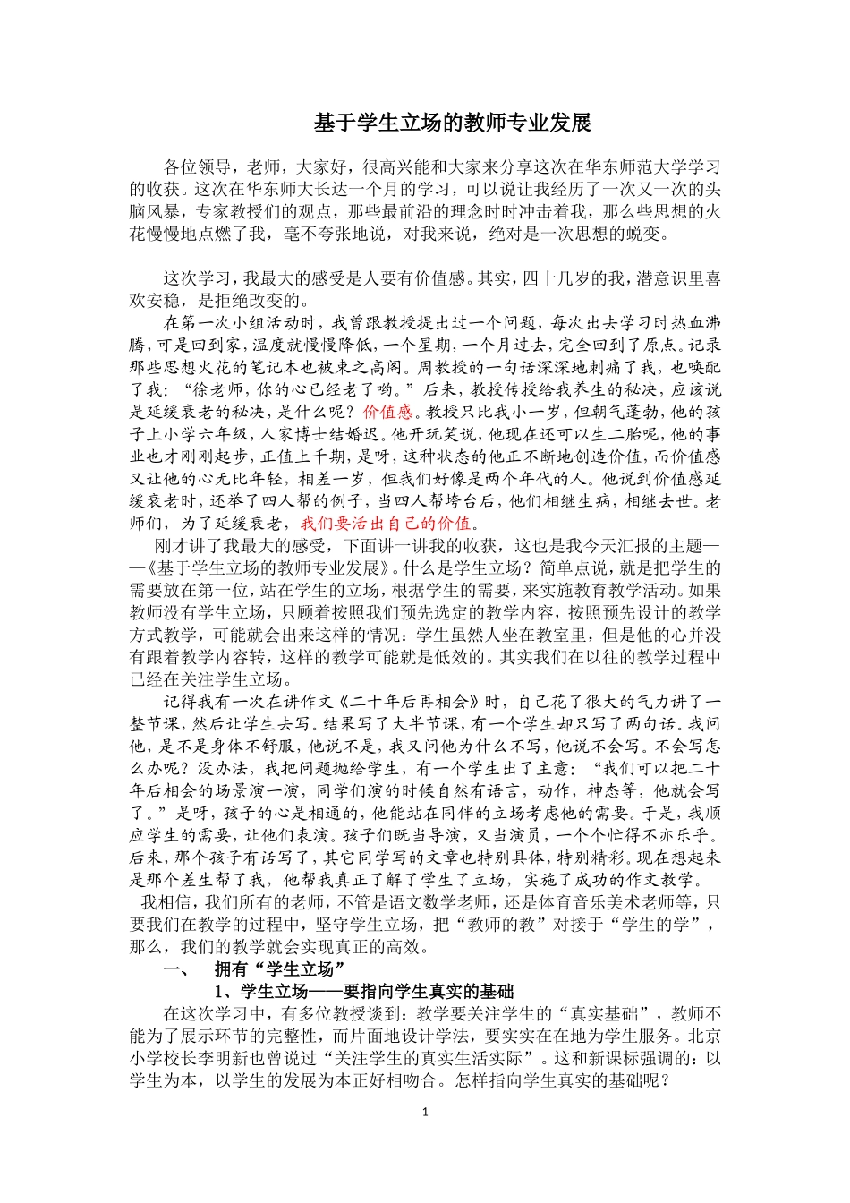 基于学生立场的教师专业发展_第1页