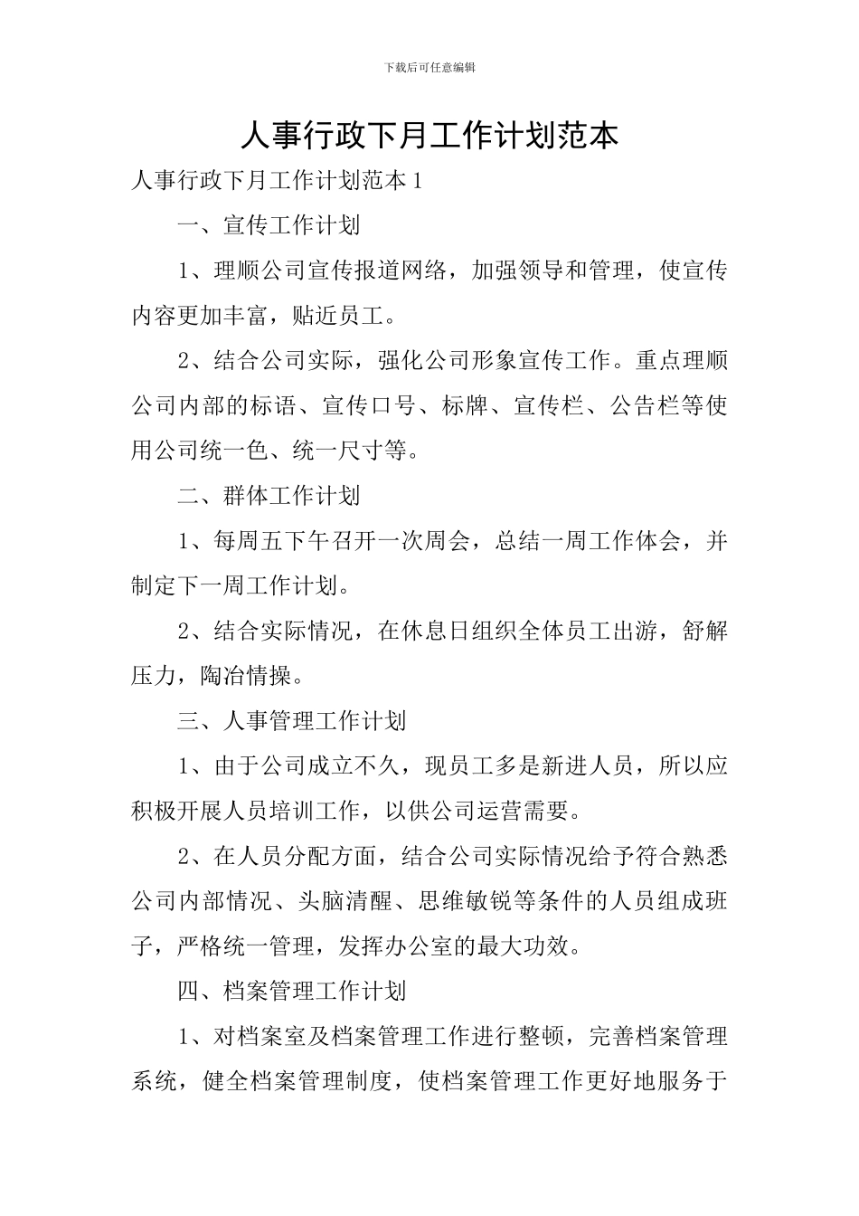 人事行政下月工作计划范本_第1页