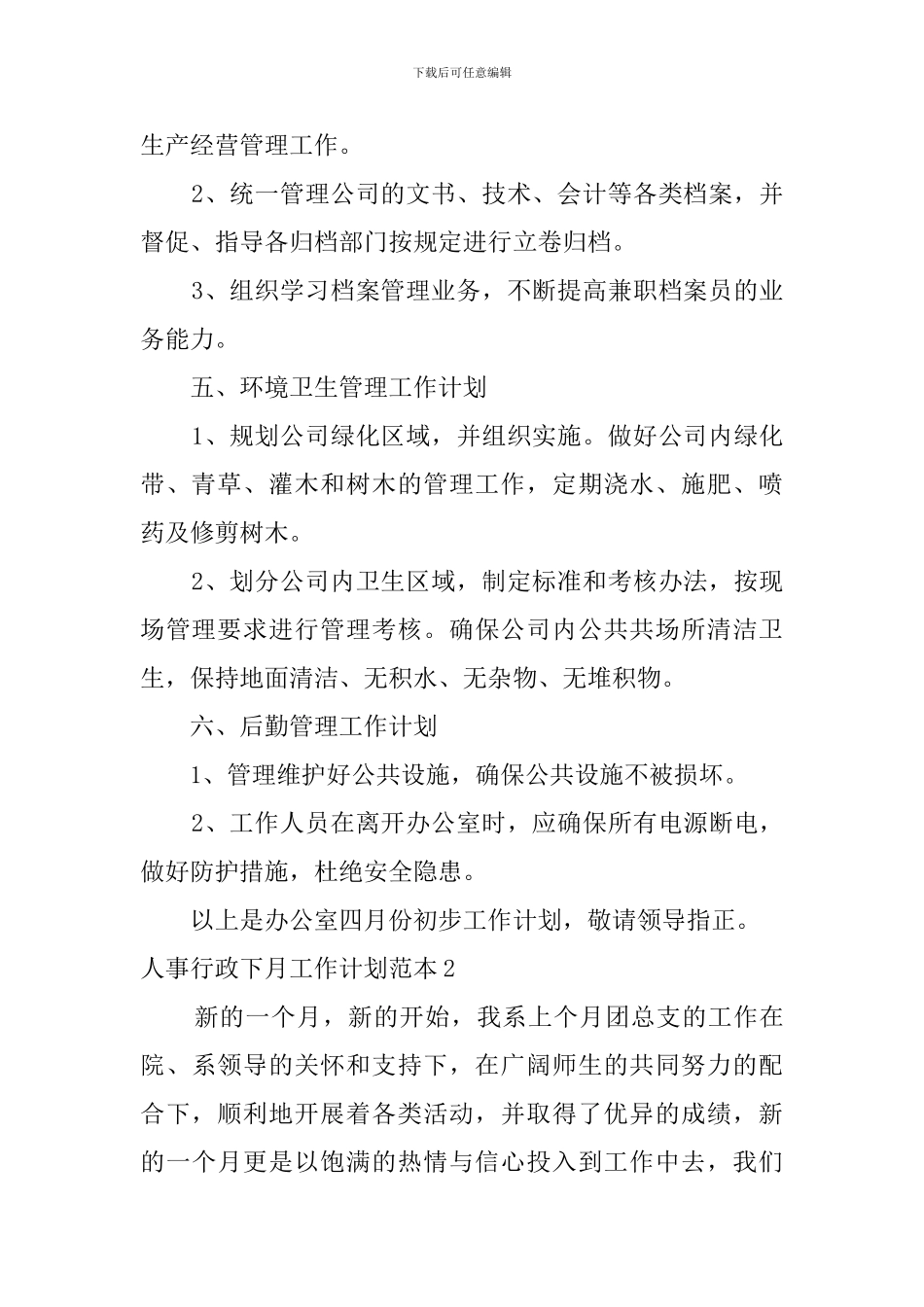 人事行政下月工作计划范本_第2页