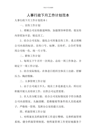 人事行政下月工作计划范本