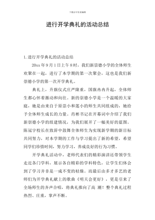 举行开学典礼的活动总结