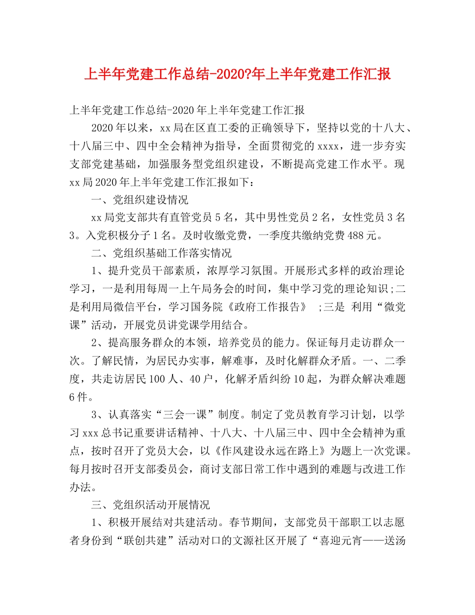 上半年党建工作总结-2020-年上半年党建工作汇报 _第1页