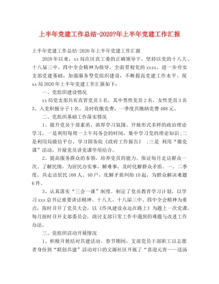 上半年党建工作总结-2020-年上半年党建工作汇报 