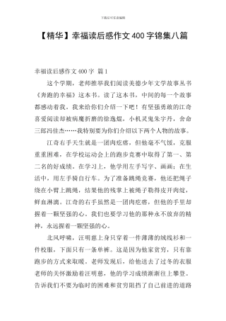 幸福读后感作文400字锦集八篇