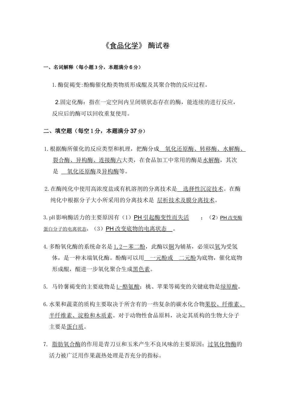 《食品化学》 酶试卷_第1页