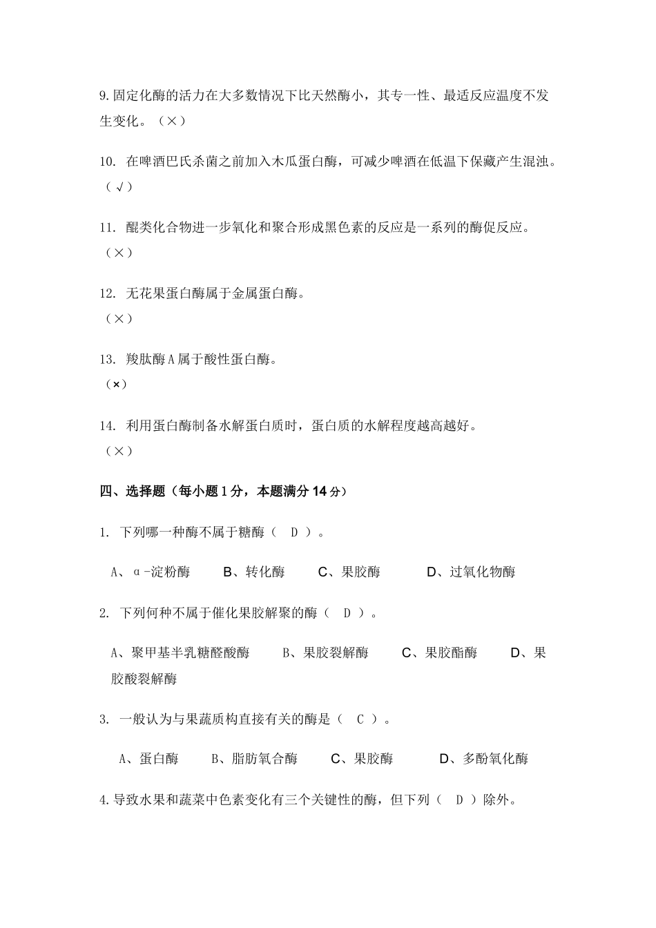 《食品化学》 酶试卷_第3页