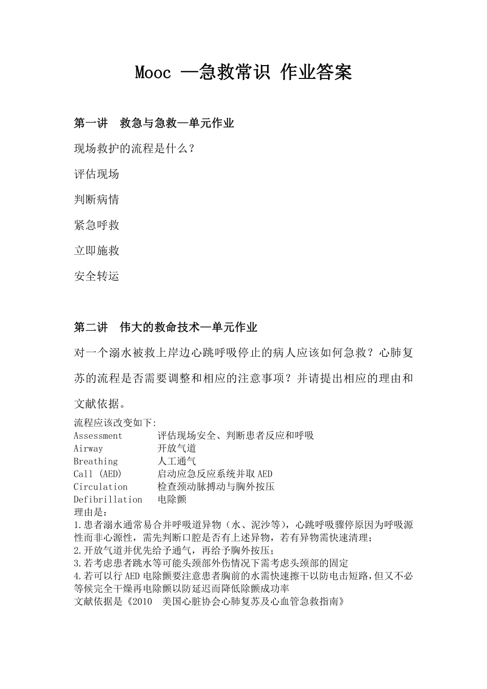 Mooc 急救常识答案_第1页