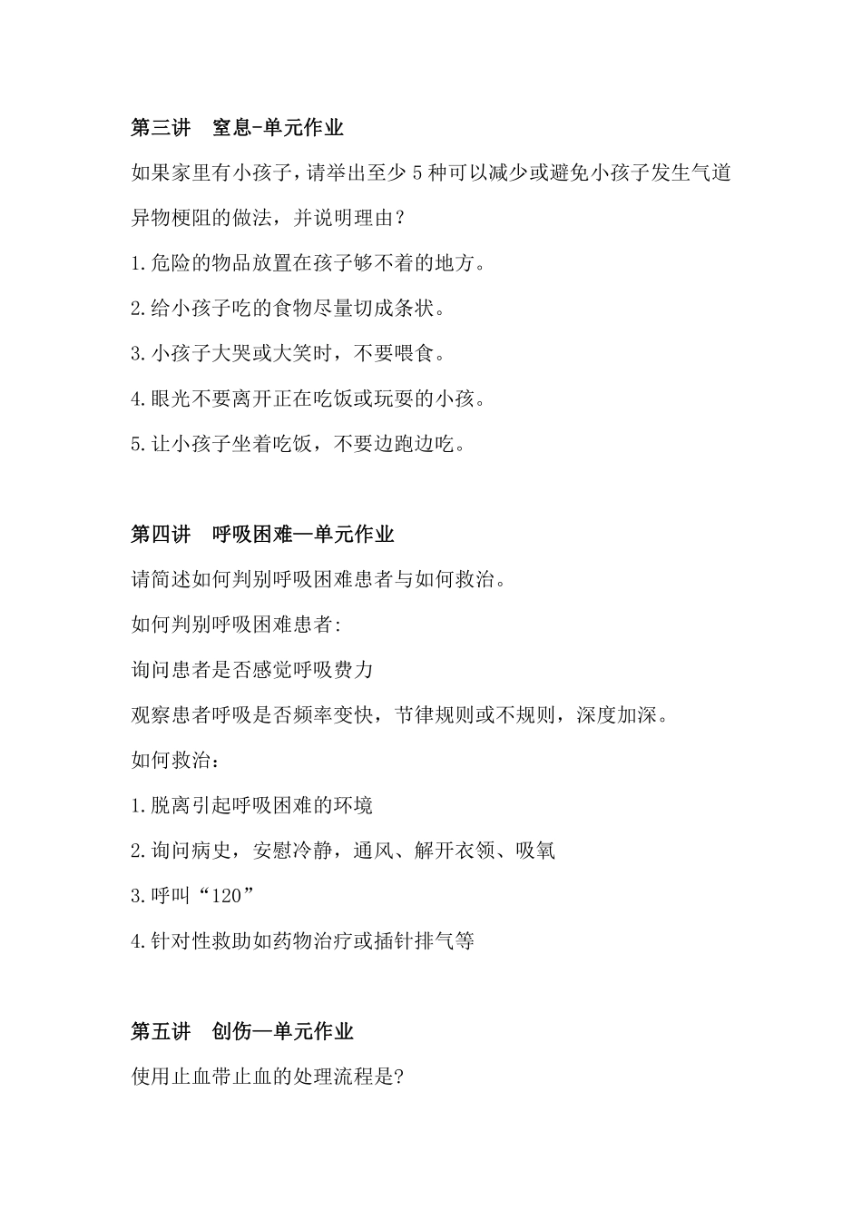 Mooc 急救常识答案_第2页