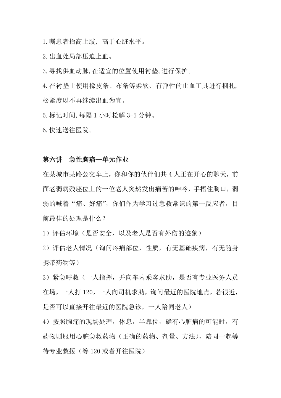 Mooc 急救常识答案_第3页