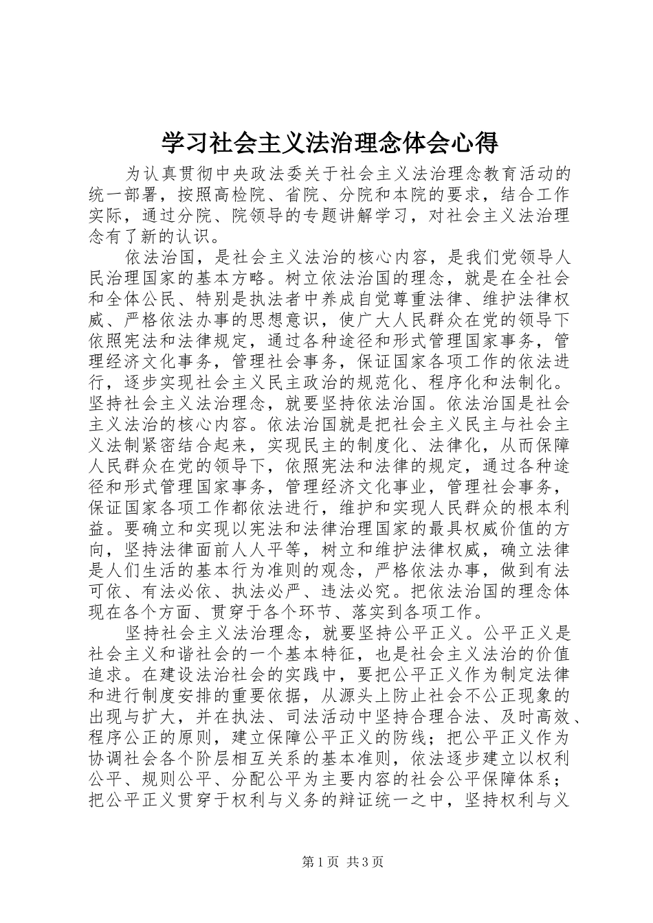 学习社会主义法治理念体会心得_第1页