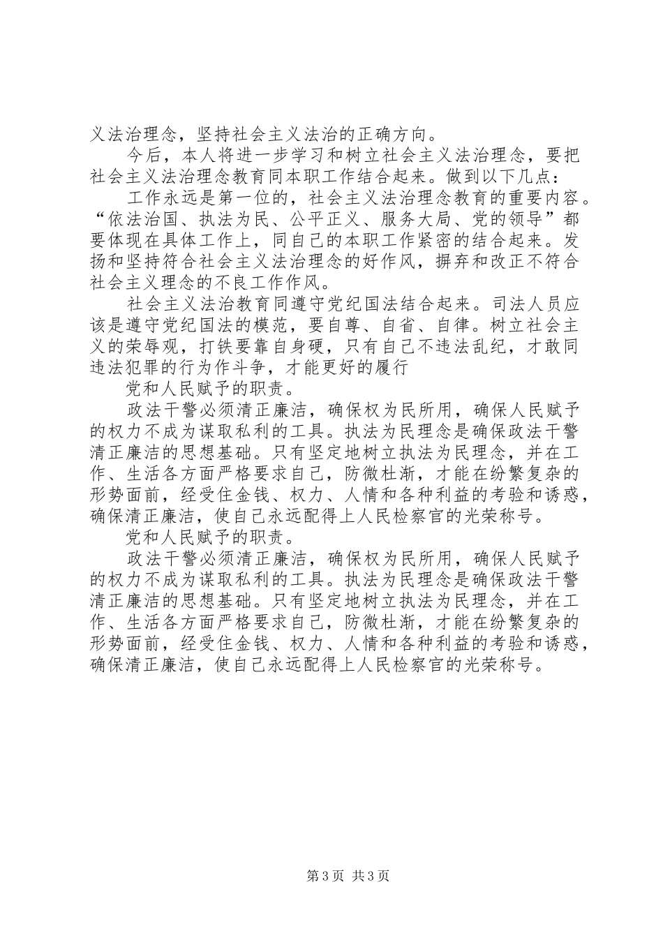 学习社会主义法治理念体会心得_第3页