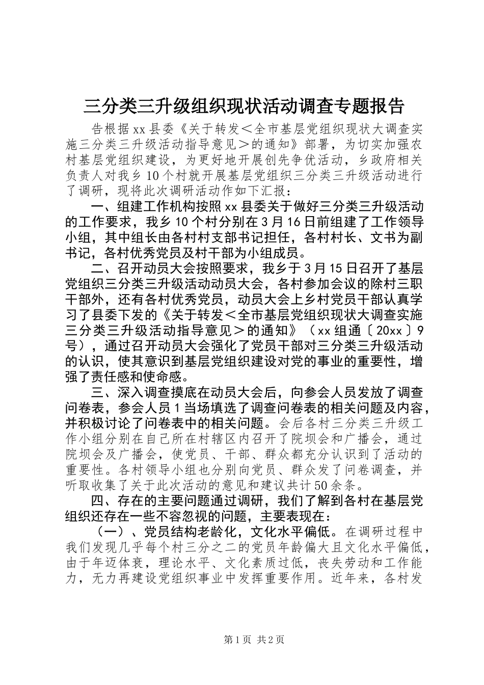 三分类三升级组织现状活动调查专题报告_第1页