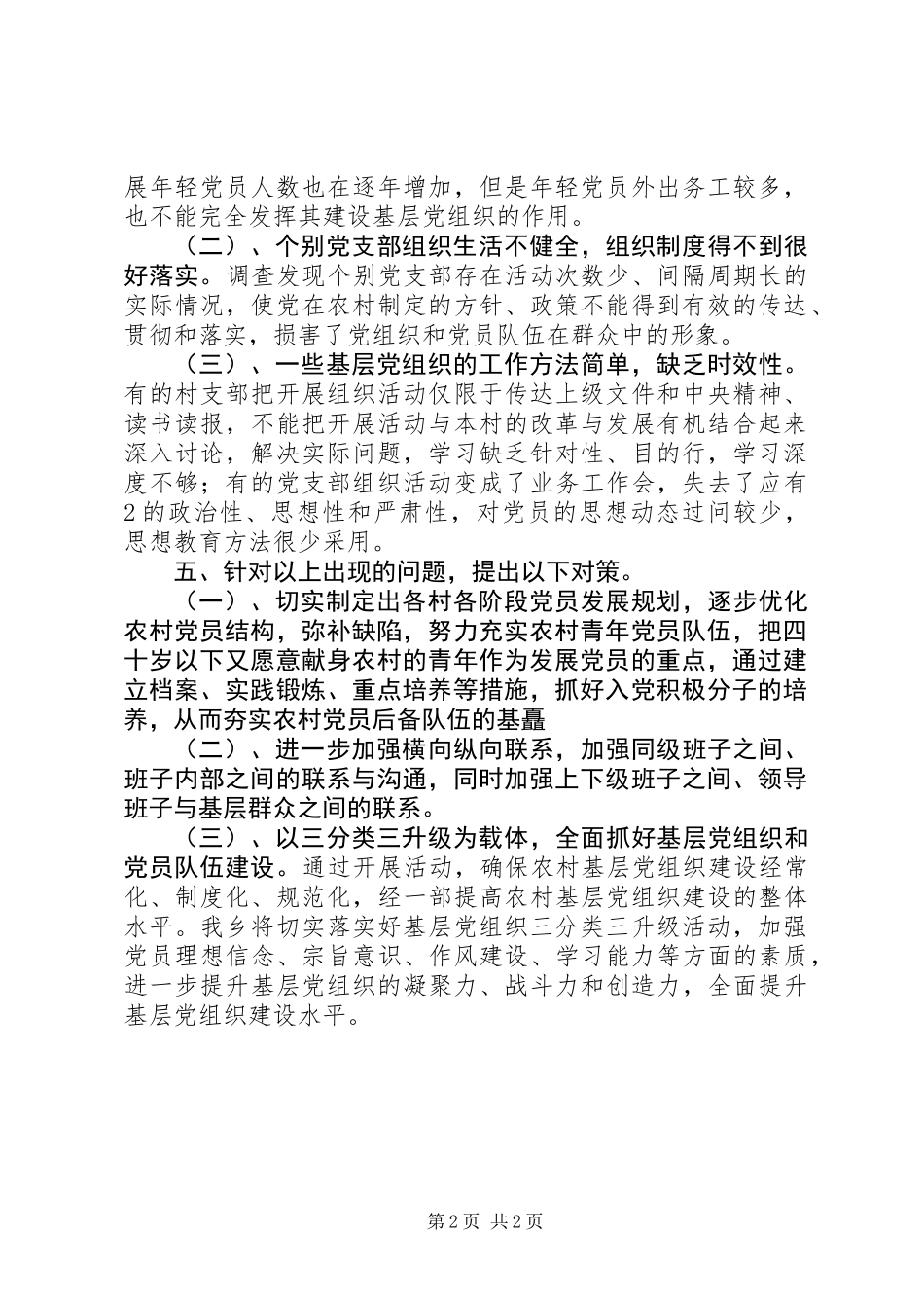 三分类三升级组织现状活动调查专题报告_第2页