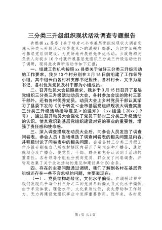 三分类三升级组织现状活动调查专题报告