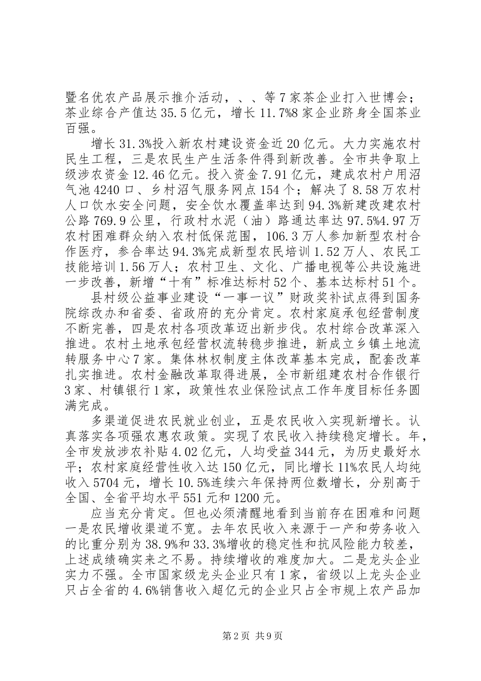 农业农村工作部署会上市长讲话_第2页