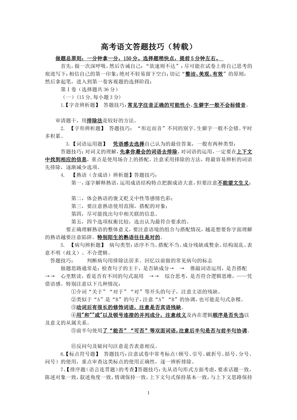 高考语文答题技巧（转载）_第1页