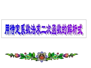 用待定系数法求二次函数解析式