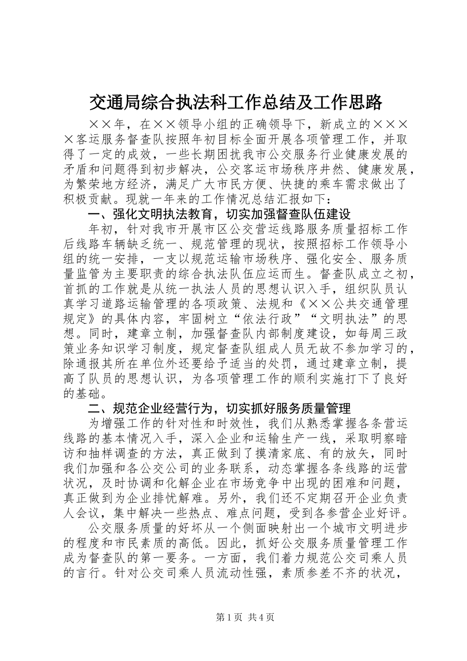 交通局综合执法科工作总结及工作思路_第1页