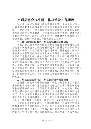 交通局综合执法科工作总结及工作思路