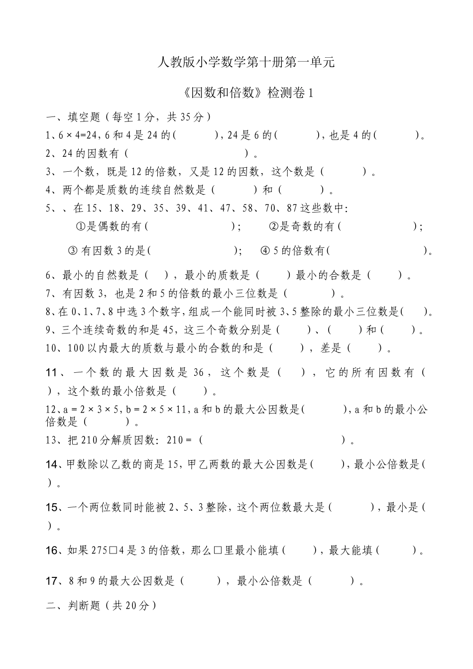 《因数和倍数》检测题1_第1页