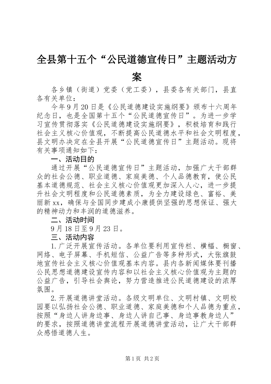 全县第十五个“公民道德宣传日”主题活动方案_第1页