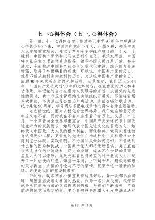 七一心得体会(七一,心得体会)
