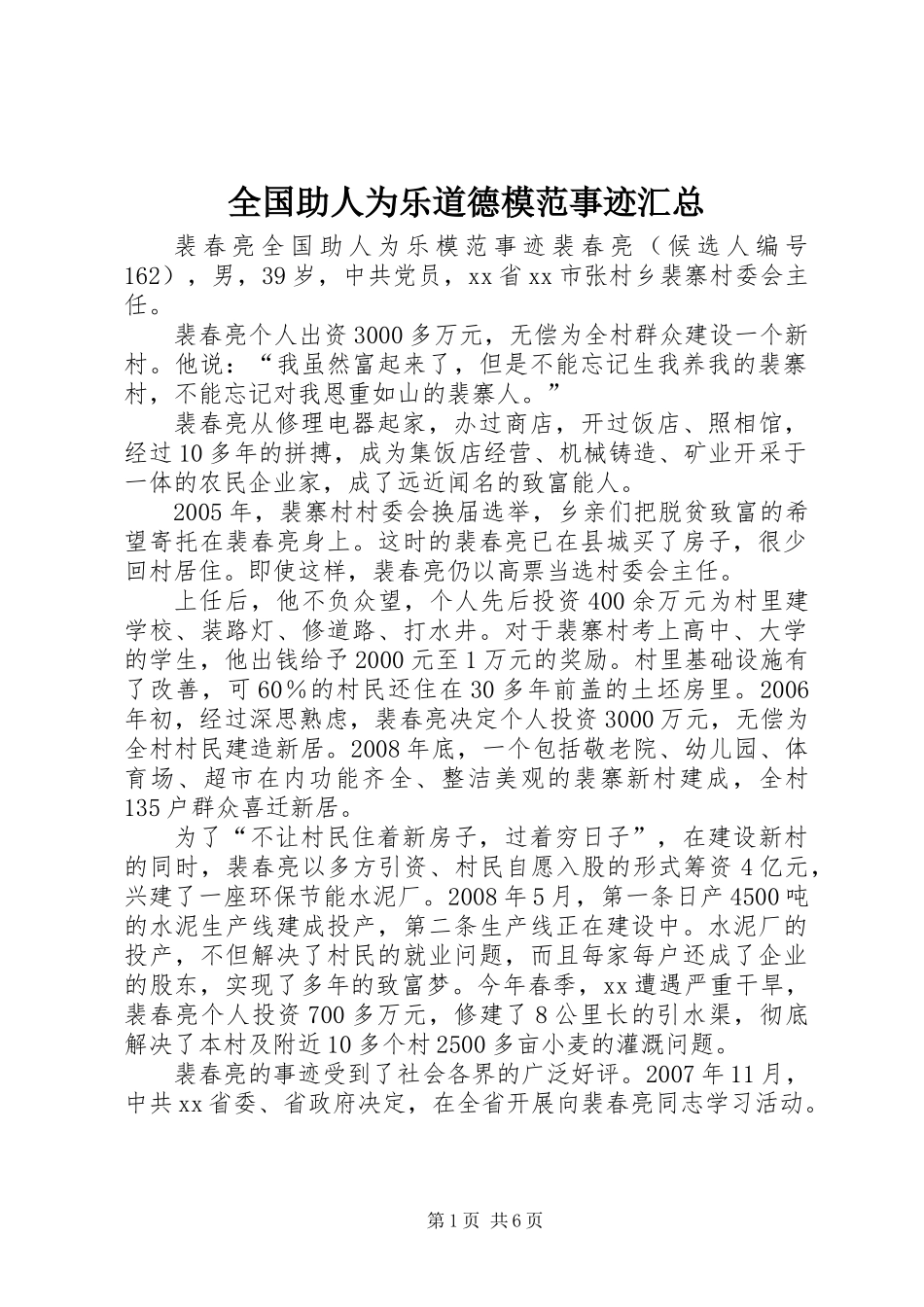 全国助人为乐道德模范事迹汇总_第1页