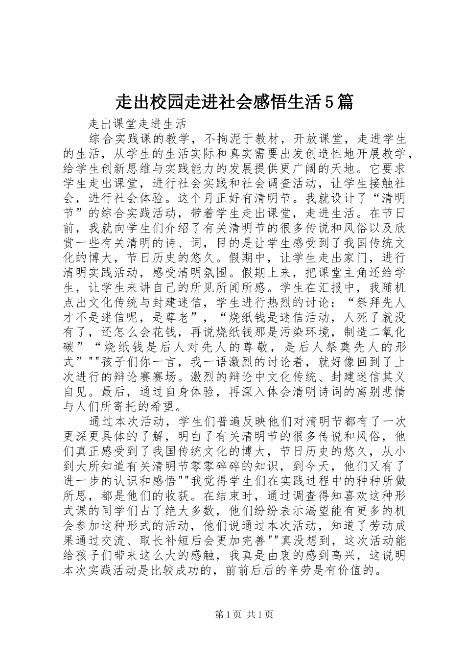 走出校园走进社会感悟生活5篇_第1页