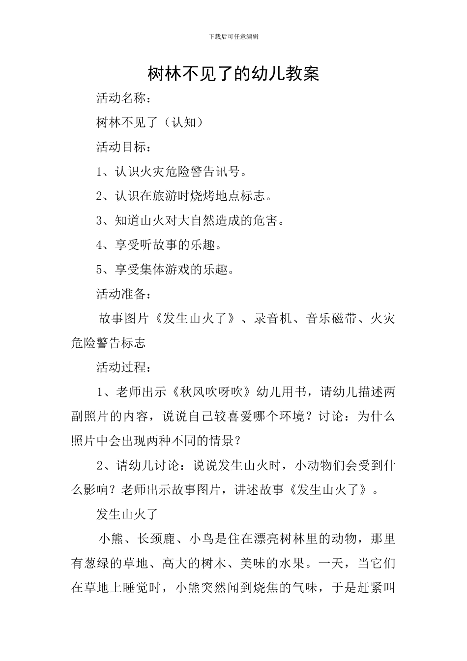 树林不见了的幼儿教案_第1页