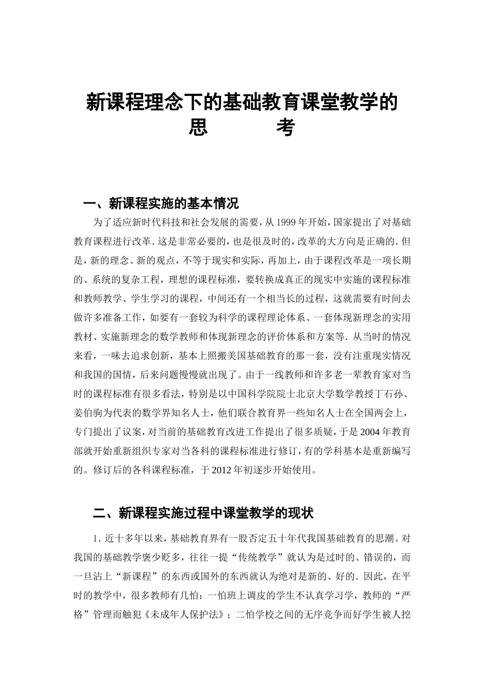 新课程理念下的基础教育课堂教学的_第1页