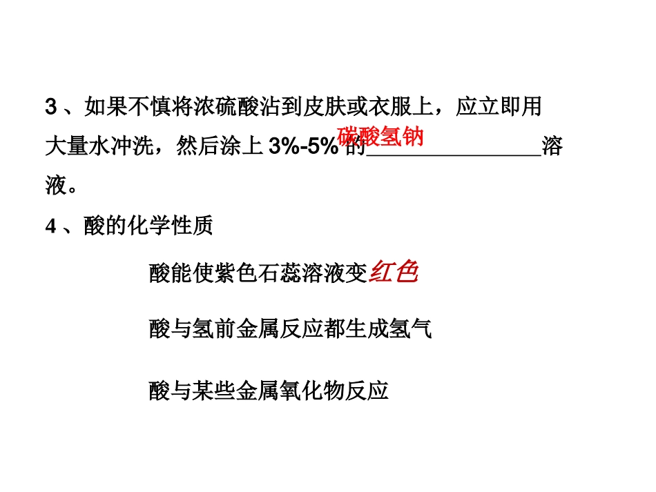 课题1常见的酸和碱课件3_第2页