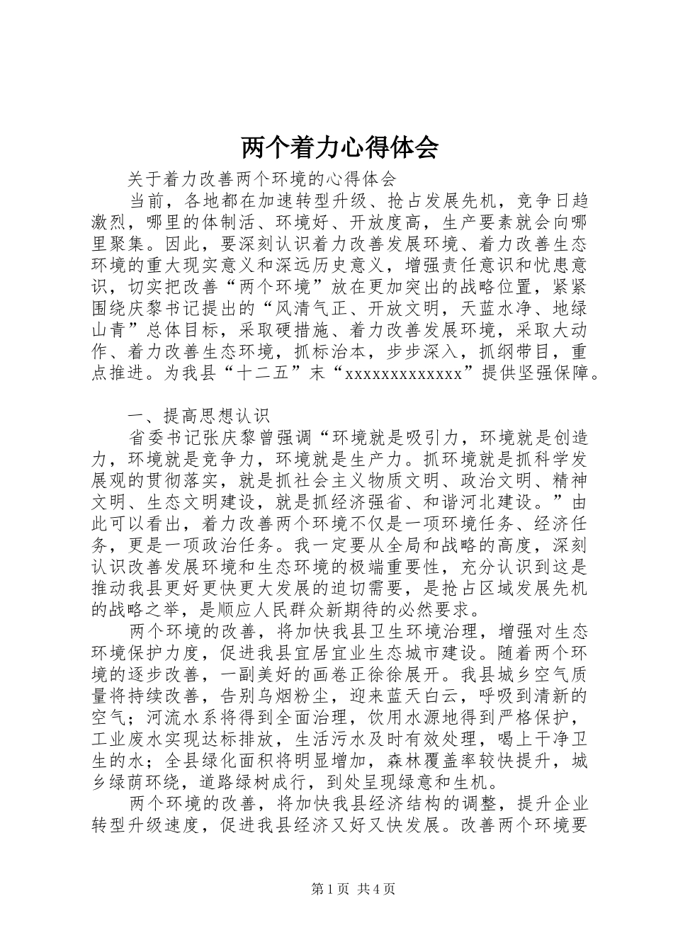 两个着力心得体会_1_第1页