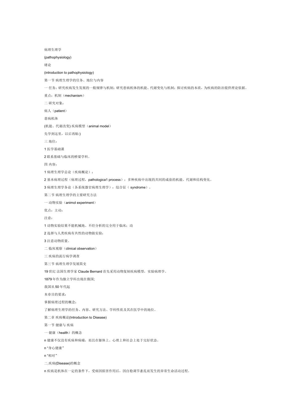病理生理学Microsoft Word 文档_第1页